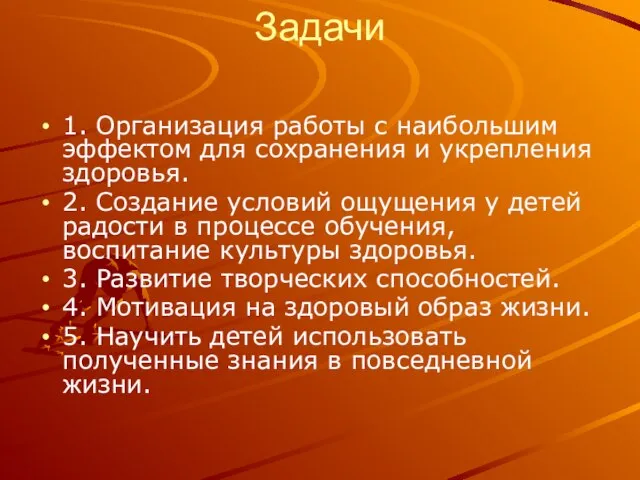 Задачи 1. Организация работы с наибольшим эффектом для сохранения и укрепления здоровья.