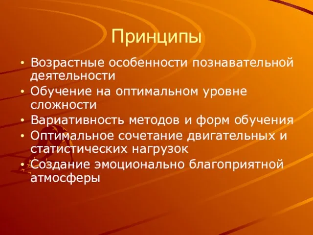 Принципы Возрастные особенности познавательной деятельности Обучение на оптимальном уровне сложности Вариативность методов