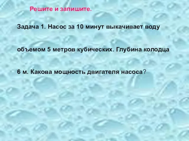 Решите и запишите. Задача 1. Насос за 10 минут выкачивает воду объемом