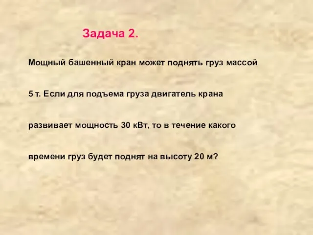 Задача 2. Мощный башенный кран может поднять груз массой 5 т. Если