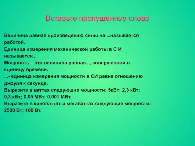 Вставьте пропущенное слово Величина равная произведению силы на ...называется работой. Единица измерения