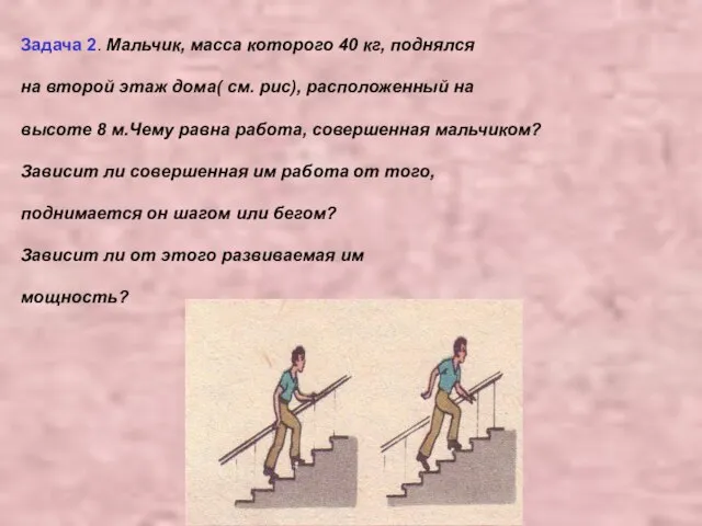 Задача 2. Мальчик, масса которого 40 кг, поднялся на второй этаж дома(