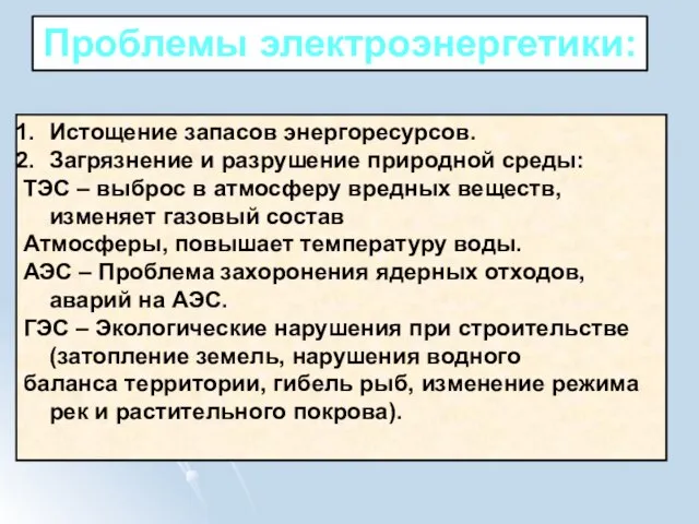 Проблемы электроэнергетики: Истощение запасов энергоресурсов. Загрязнение и разрушение природной среды: ТЭС –