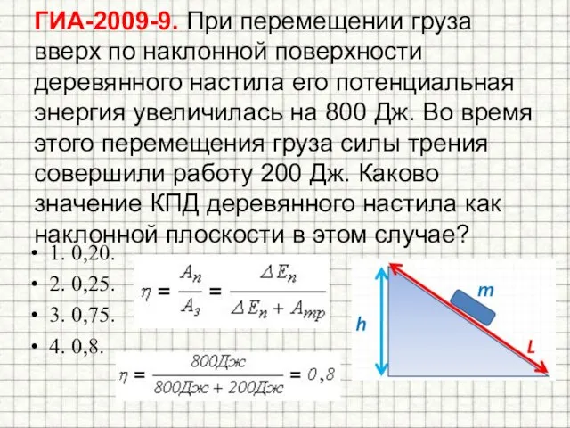 ГИА-2009-9. При перемещении груза вверх по наклонной поверхности деревянного настила его потенциальная