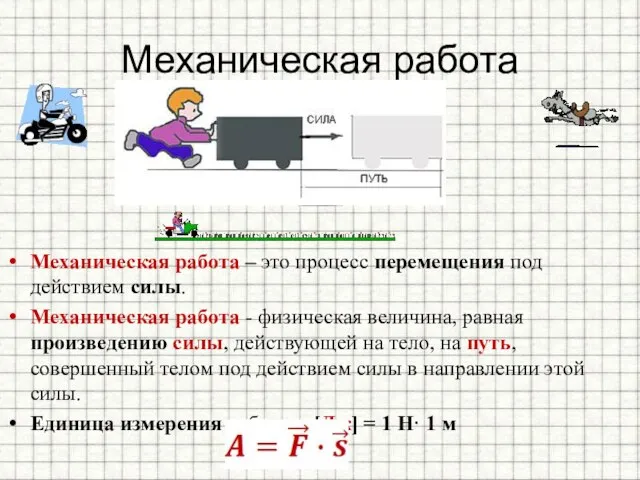 Механическая работа Механическая работа – это процесс перемещения под действием силы. Механическая