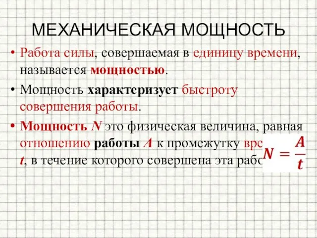 МЕХАНИЧЕСКАЯ МОЩНОСТЬ Работа силы, совершаемая в единицу времени, называется мощностью. Мощность характеризует