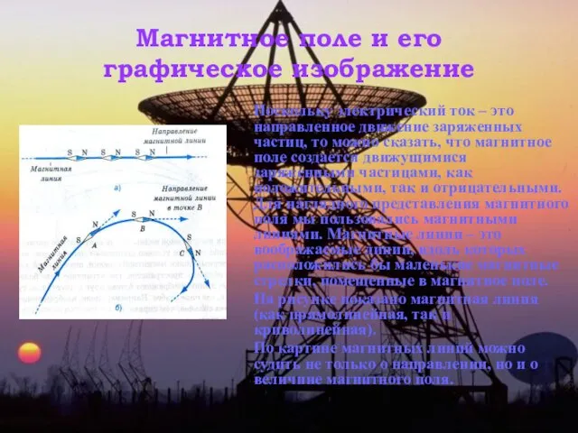 Магнитное поле и его графическое изображение Поскольку электрический ток – это направленное