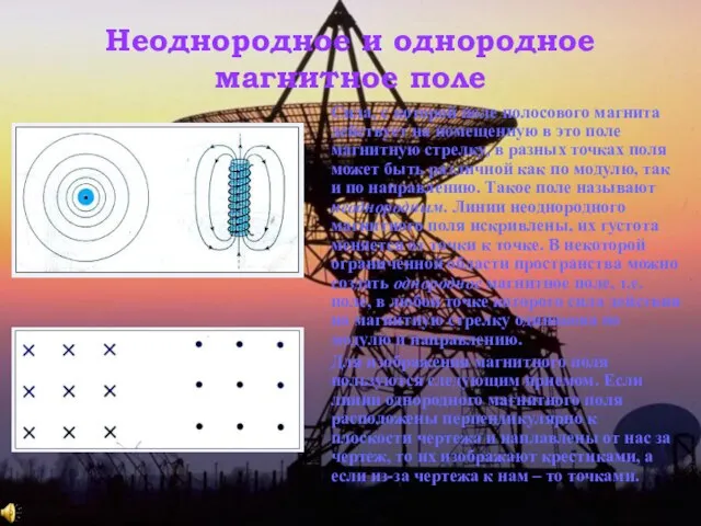 Неоднородное и однородное магнитное поле Сила, с которой поле полосового магнита действует