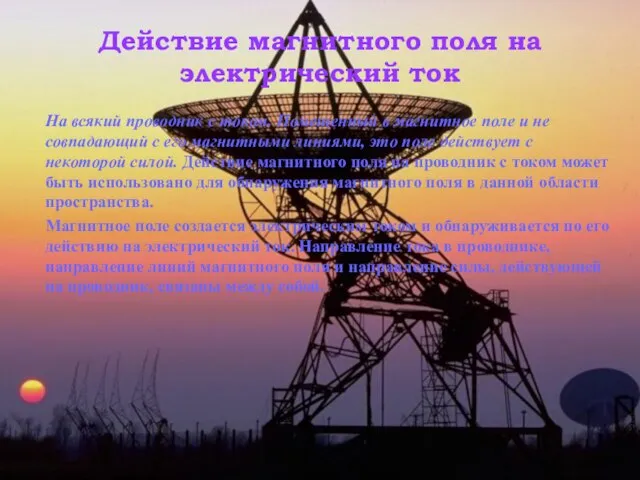 Действие магнитного поля на электрический ток На всякий проводник с током. Помещенный