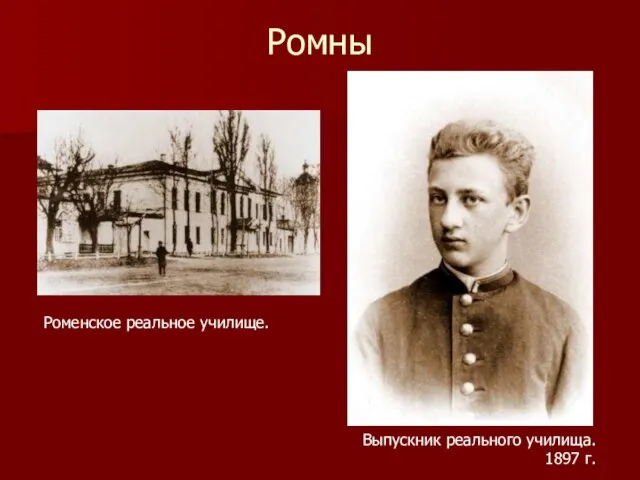 Выпускник реального училища. 1897 г. Роменское реальное училище. Ромны