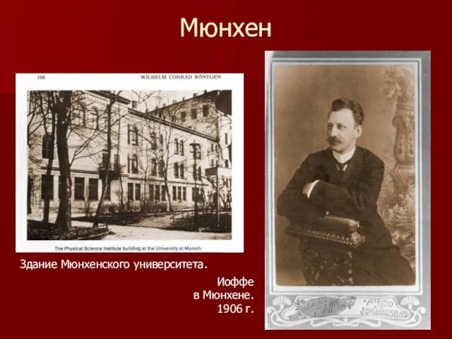 Мюнхен Здание Мюнхенского университета. Иоффе в Мюнхене. 1906 г.