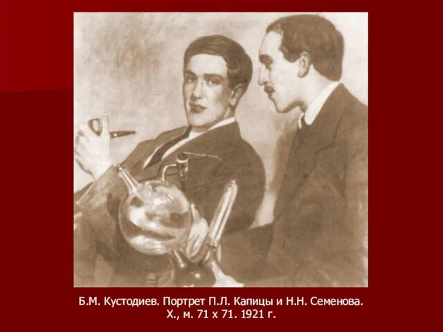 Б.М. Кустодиев. Портрет П.Л. Капицы и Н.Н. Семенова. X., м. 71 х 71. 1921 г.