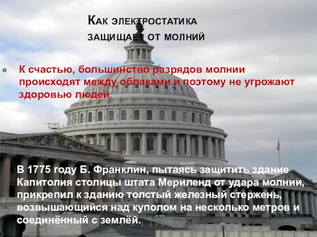 Как электростатика защищает от молний К счастью, большинство разрядов молнии происходят между