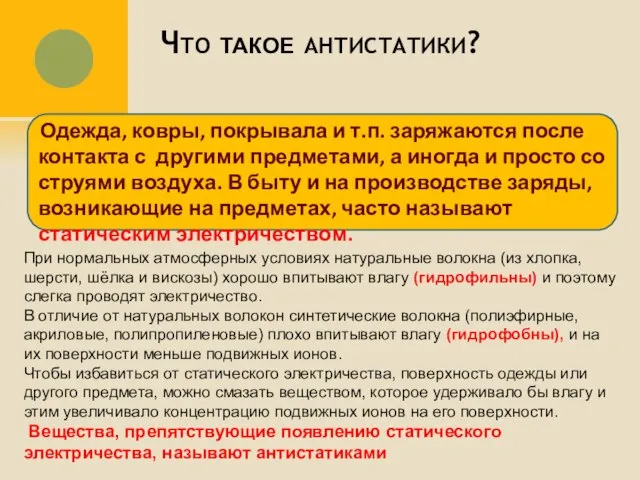 Что такое антистатики? Одежда, ковры, покрывала и т.п. заряжаются после контакта с