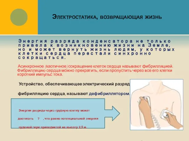 Электростатика, возвращающая жизнь Энергия разряда конденсатора не только привела к возникновению жизни