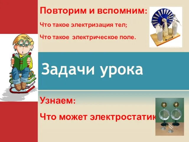 Задачи урока Повторим и вспомним: Что такое электризация тел; Что такое электрическое