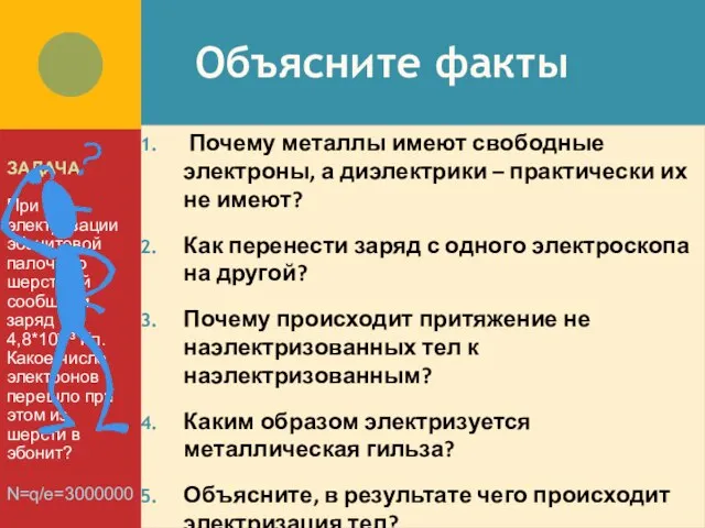 Объясните факты ЗАДАЧА При электризации эбонитовой палочки о шерсть ей сообщили заряд