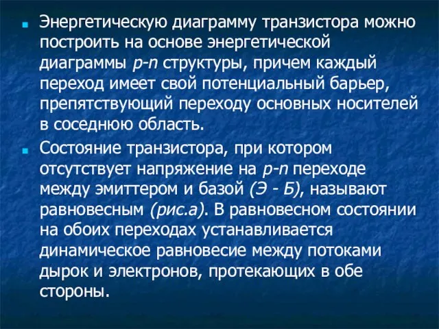 Энергетическую диаграмму транзистора можно построить на основе энергетической диаграммы p-n структуры, причем