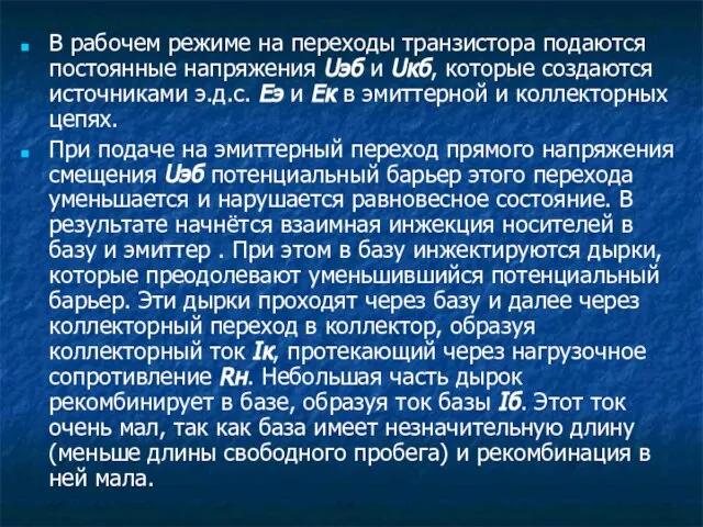 В рабочем режиме на переходы транзистора подаются постоянные напряжения Uэб и Uкб,