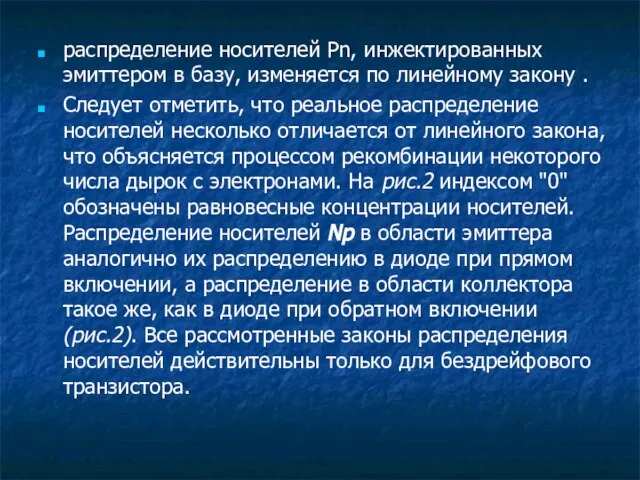 распределение носителей Pn, инжектированных эмиттером в базу, изменяется по линейному закону .