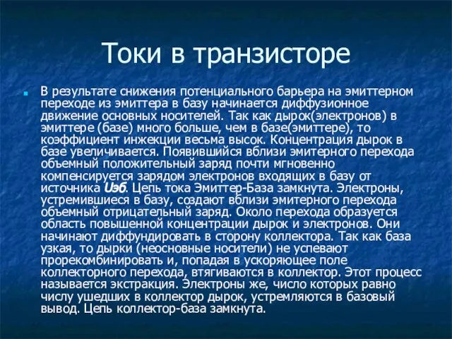 Токи в транзисторе В результате снижения потенциального барьера на эмиттерном переходе из