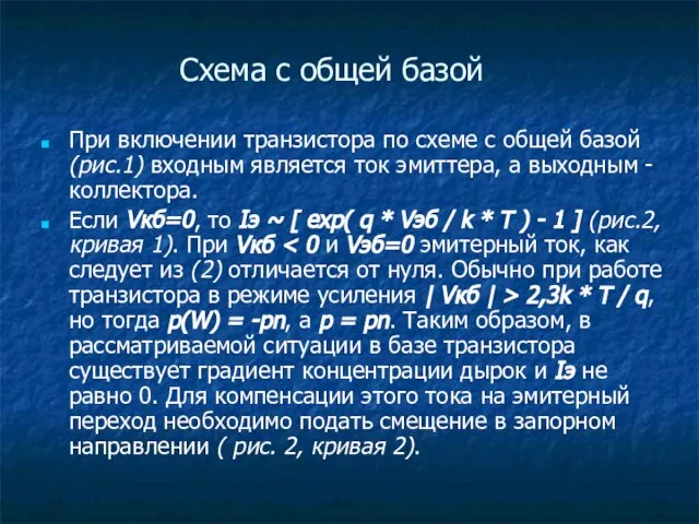 При включении транзистора по схеме с общей базой (рис.1) входным является ток