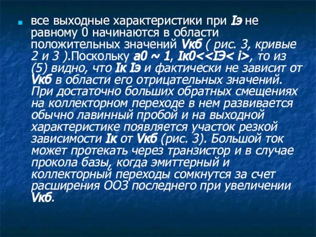 все выходные характеристики при Iэ не равному 0 начинаются в области положительных