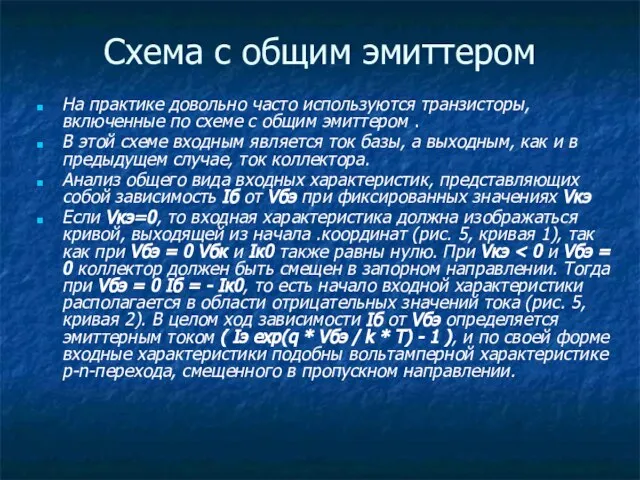 Схема с общим эмиттером На практике довольно часто используются транзисторы, включенные по