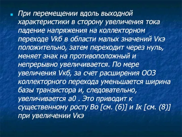 При перемещении вдоль выходной характеристики в сторону увеличения тока падение напряжения на