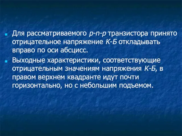 Для рассматриваемого p-n-p транзистора принято отрицательное напряжение К-Б откладывать вправо по оси