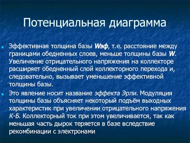 Потенциальная диаграмма Эффективная толщина базы Wэф, т.е. расстояние между границами обедненных слоев,