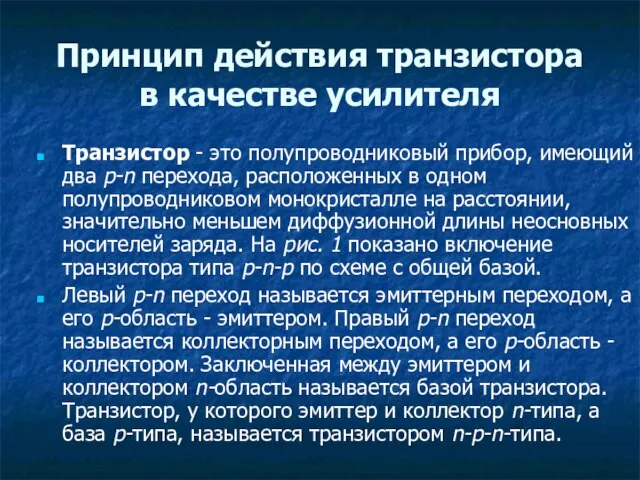 Принцип действия транзистора в качестве усилителя Транзистор - это полупроводниковый прибор, имеющий