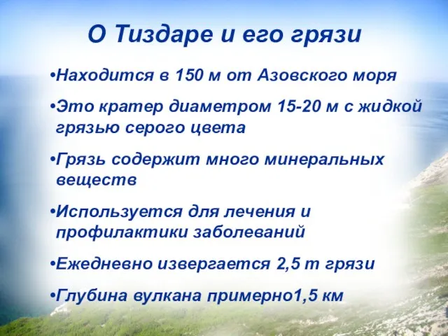 Находится в 150 м от Азовского моря Это кратер диаметром 15-20 м