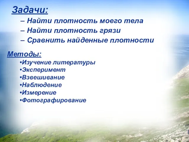 Задачи: Найти плотность моего тела Найти плотность грязи Сравнить найденные плотности Методы: