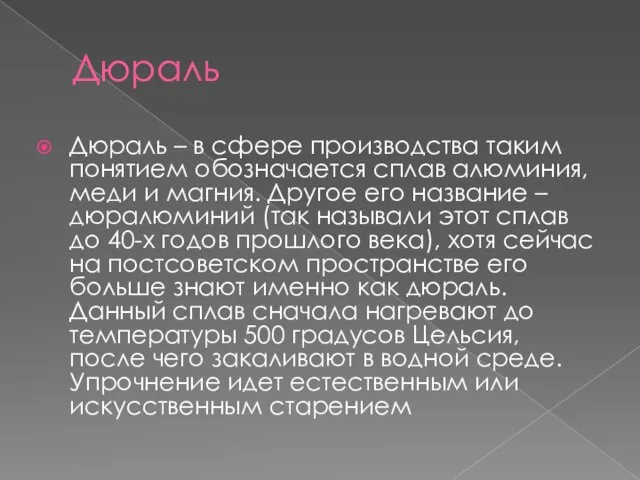 Дюраль Дюраль – в сфере производства таким понятием обозначается сплав алюминия, меди