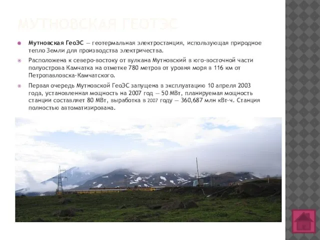 МУТНОВСКАЯ ГЕОТЭС Мутновская ГеоЭС — геотермальная электростанция, использующая природное тепло Земли для