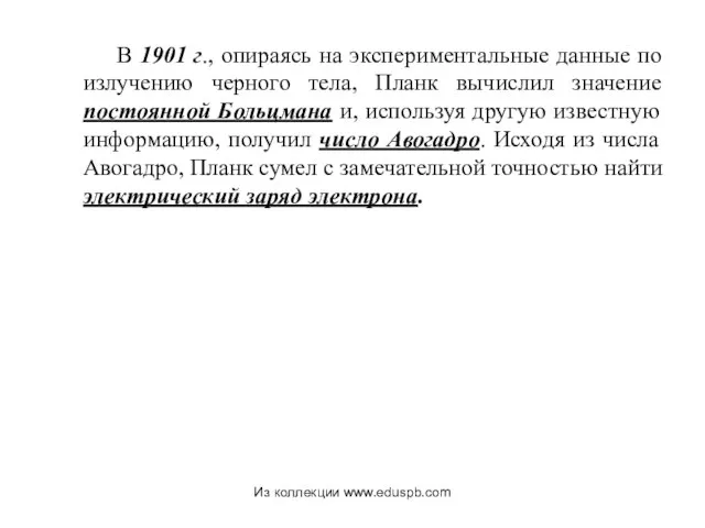 В 1901 г., опираясь на экспериментальные данные по излучению черного тела, Планк