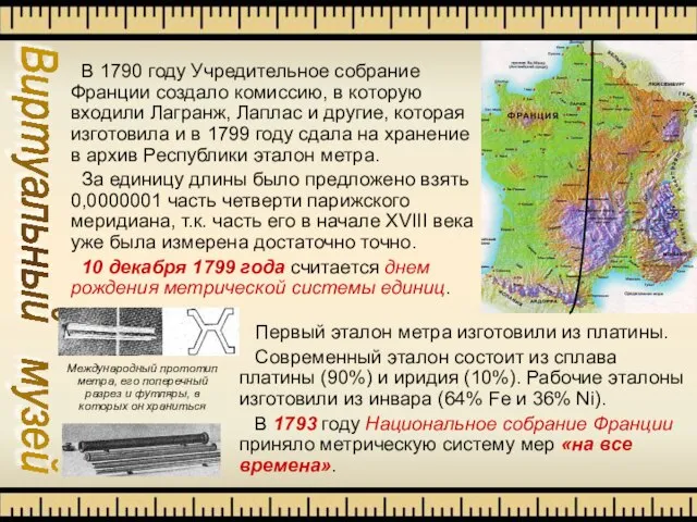 Виртуальный музей В 1790 году Учредительное собрание Франции создало комиссию, в которую