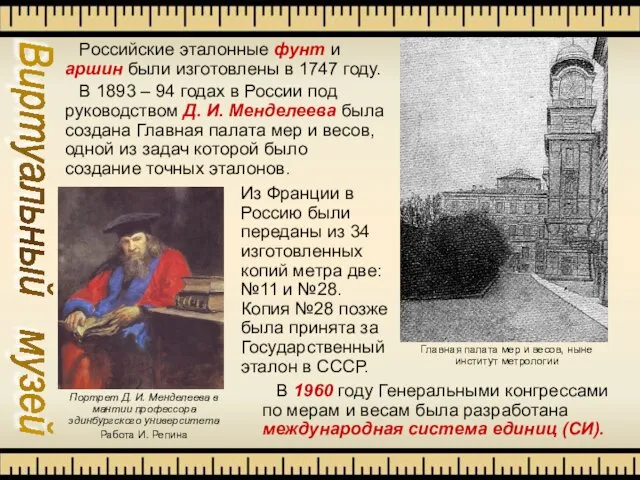 Виртуальный музей Российские эталонные фунт и аршин были изготовлены в 1747 году.