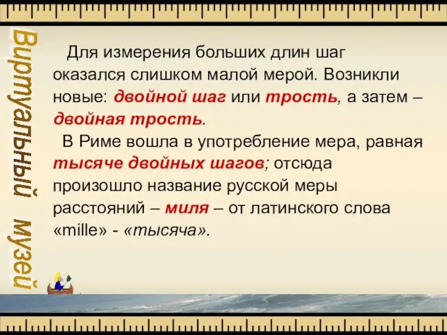 Виртуальный музей Для измерения больших длин шаг оказался слишком малой мерой. Возникли