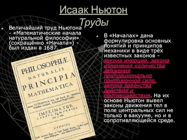 Исаак Ньютон Труды Величайший труд Ньютона - «Математические начала натуральной философии» (сокращённо