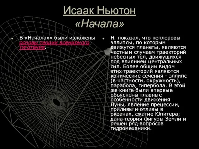 Исаак Ньютон «Начала» В «Началах» были изложены основы теории всемирного тяготения. Н.