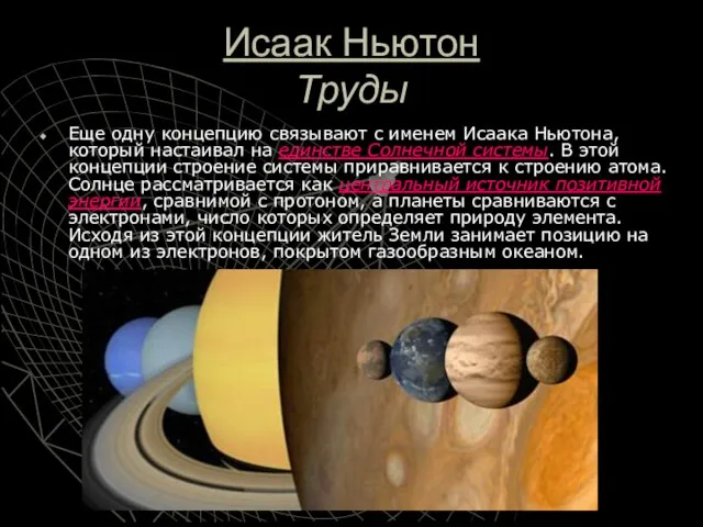 Исаак Ньютон Труды Еще одну концепцию связывают с именем Исаака Ньютона, который