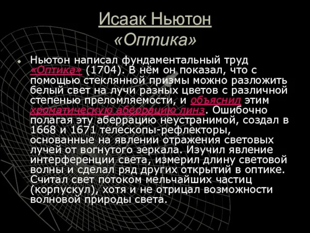 Исаак Ньютон «Оптика» Ньютон написал фундаментальный труд «Оптика» (1704). В нём он