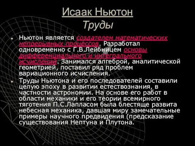 Исаак Ньютон Труды Ньютон является создателем математических непрерывных процессов. Разработал одновременно с