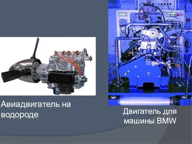 Авиадвигатель на водороде Двигатель для машины BMW