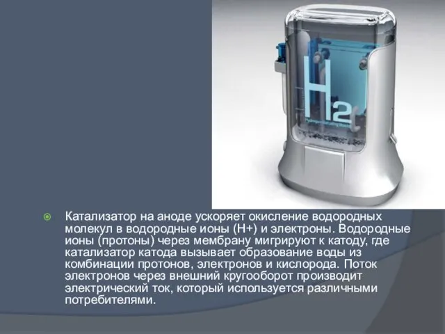 Катализатор на аноде ускоряет окисление водородных молекул в водородные ионы (Н+) и