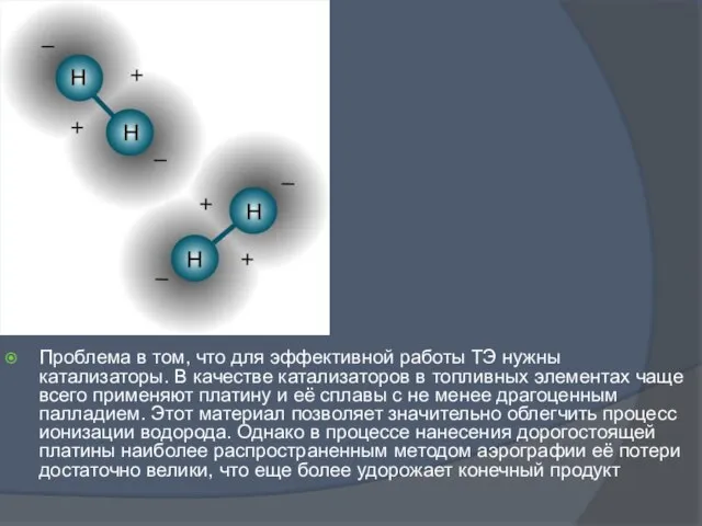 Проблема в том, что для эффективной работы ТЭ нужны катализаторы. В качестве