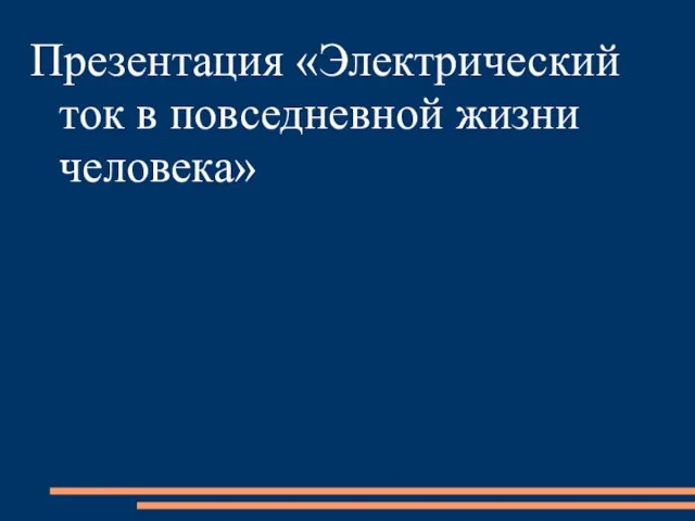 Презентация «Электрический ток в повседневной жизни человека»