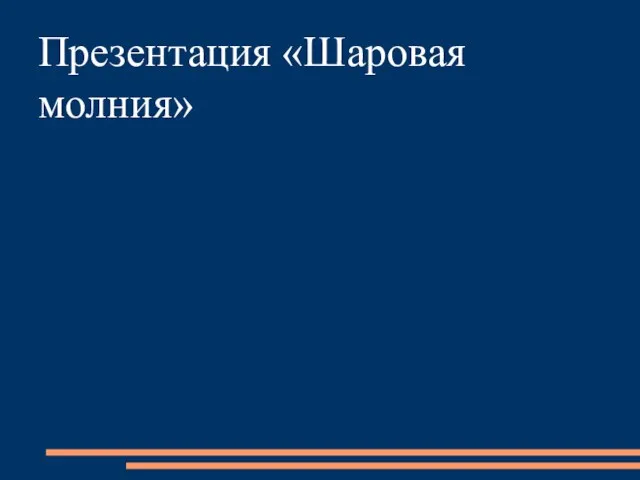 Презентация «Шаровая молния»